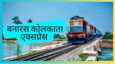 Puja Special Train: यात्रीगण ध्यान दें! उत्तर प्रदेश, बिहार और पश्चिम बंगाल की राह आसान बनाएगी यह स्पेशल ट्रेन