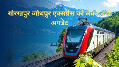 जोधपुर गोरखपुर एक्सप्रेस इन प्रदेशों के यात्रियों की राह  बनाएगी आसान, जानिए कब,कहां, कितने बजे  पहुंचेगी?