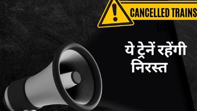 यात्रीगण कृपया ध्यान दें! आधा दर्जन से अधिक ट्रेनें रहेंगी निरस्त, ये ट्रेनें हुईं शॉर्ट टर्मिनेट