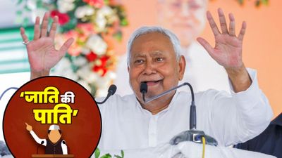 Bihar Election 2025: नीतीश कुमार की जाति क्या है? सालों से CM रहने के बावजूद क्यों नहीं लड़ते चुनाव?