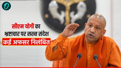 UP News: योगी सरकार की सख्त कार्रवाई, सरकारी जमीन और टैक्स में गड़बड़ी के आरोप में कई अफसर निलंबित