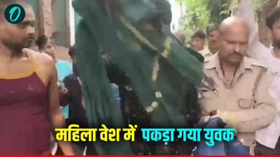 Kanpur News: भतीजी पर नजर रखने के लिए युवक ने धरा महिला का भेष, लोगों ने पकड़ा और जमकर पीटा