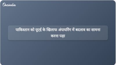 विवादों के बीच पाकिस्तानी क्रिकेट टीम यूएई के खिलाफ अंपायरिंग में बदलाव के साथ खेलने को तैयार