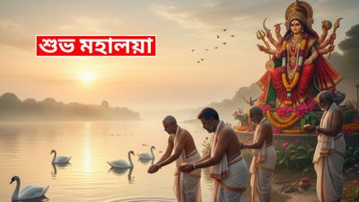 Subho Mahalya 2025: महालय पर मां दुर्गा के स्वागत में गूंज रहे भक्ति के धुन, क्या है इसका महत्व और परंपरा?