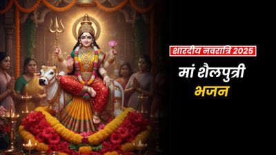 Shardiya Navratri 2025: मां शैलपुत्री की पूजा से नवरात्रि की शुरुआत, पहले दिन गाते हैं कौन सा भजन?