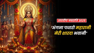 Shardiya Navratri 2025: माता रानी के आगमन से भक्तिमय हुआ माहौल, इन 25 गानों के साथ बनाएं उत्सव को और भी खास!