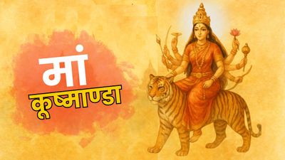Shardiya Navratri Day 4: नवरात्रि के चौथे दिन की जाती है देवी के किस रूप की आराधना? जानिए पूजा विधि और कथा