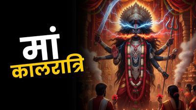 Maa Kalratri Puja Vidhi: शारदीय नवरात्रि की सप्तमी आज, कैसे करें मां कालरात्रि को प्रसन्न? नोट कर लें मंत्र!
