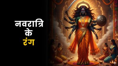 Navratri Day 7 Colour: सातवें दिन माता के किस रूप की होती है पूजा? कौन सा रंग पहनना है शुभ?
