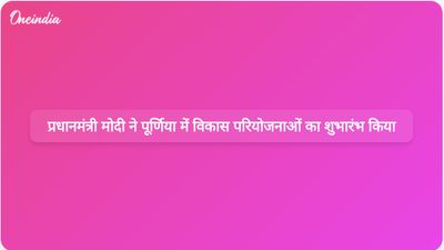प्रधानमंत्री मोदी बिहार के पूर्णिया में रैली को संबोधित करेंगे और 36,000 करोड़ रुपये की विकास परियोजनाओं का शुभारंभ करेंगे