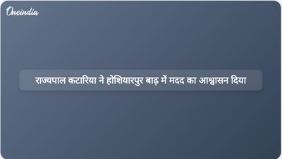 पंजाब के राज्यपाल गुलाब चंद कटारिया ने होशियारपुर में बाढ़ प्रभावित इलाकों का दौरा किया, प्रभावित परिवारों को सहायता का वादा किया