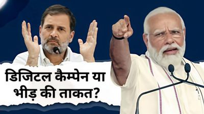 Bihar Chunav 2025: मोदी मित्र डिजिटल योद्धा VS महागठबंधन की जनयात्रा,स्क्रीन बनाम सड़क की लड़ाई में किसकी जीत?