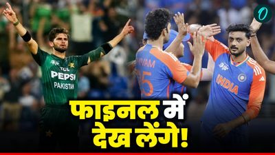 IND vs PAK: फाइनल को लेकर शाहीन अफरीदी का बड़ा बयान, श्रीलंका से मिली जीत के बाद भरी हुंकार!