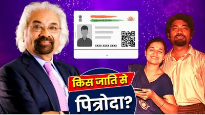 Sam Pitroda Caste: 'पाकिस्तान को घर जैसा' बताने वाले कांग्रेस नेता सैम पित्रोदा की जाति क्या? दुश्मन से प्रेम?