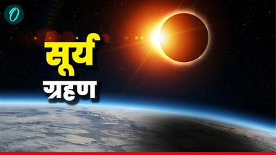 Surya Gochar 2025: सूर्य ग्रहण से पहले सूर्य का गोचर, इन राशियों की होगी खटिया खड़ी, संभलकर रहें 