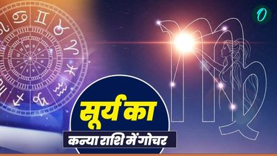 Surya Gochar 2025: सूर्य का कन्या राशि में गोचर, इन राशियों पर टूटेगा दुखों का पहाड़, रहें सावधान