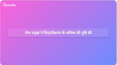 सेना प्रमुख जनरल उपेंद्र द्विवेदी ने कहा, सशस्त्र बलों का रंगमंचीकरण होगा