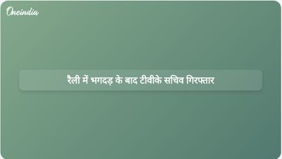 रैली में हुई जानलेवा भगदड़ के बाद टीवीके जिला सचिव वीपी मथियालगन गिरफ्तार