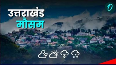 Uttarakhand weather इन जिलों के लिए बारिश का येलो अलर्ट, यमुनोत्री धाम यात्रा मार्ग कब से होगी शुरू