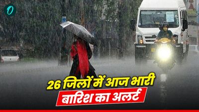 MP Weather News: बारिश का कहर, इन 26 जिलों में अलर्ट जारी, कई इलाकों में अति भारी बारिश की संभावना