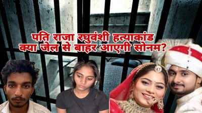 Indore MP News: पति राजा रघुवंशी की हत्या करने वाली सोनम रघुवंशी अब क्या आएगी जेल से बाहर, जानिए पूरी कहानी