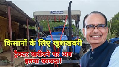 MP News: ट्रैक्टर व कृषि यंत्रों पर GST कटौती, किसानों की जेब में आएंगे लाखों रुपए, शिवराज ने बताई ये बड़ी बात