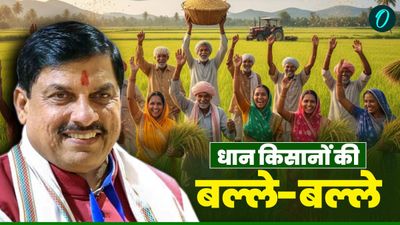 MP News: मध्य प्रदेश के धान किसानों की बल्ले-बल्ले, CM यादव ने खातों में डाले 337 करोड़ रुपये, जानिए पूरी खबर