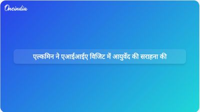 ब्राज़ील के उपराष्ट्रपति गेराल्डो अल्कमिन ने AIIA में सतत स्वास्थ्य सेवा में आयुर्वेद की भूमिका की प्रशंसा की
