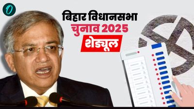 Bihar Election 2025 Date: बिहार चुनाव की तारीखों का ऐलान, 6 और 11 नवंबर को वोटिंग, 14 को नतीजे, जानें शेड्यूल 