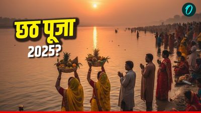 Chhath Puja 2025: छठ पूजा कब है? किस दिन है नहाय-खाय? नोट करें सूर्य को दिये जाने वाले अर्घ्य की सही डेट 