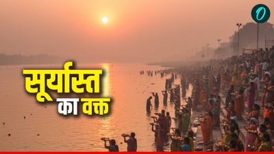 Chhath Puja 2025 Sunset Time: सूर्य को आज दिया जाएगा पहला अर्घ्य, जानिए अपने शहरों में सूर्यास्त का समय