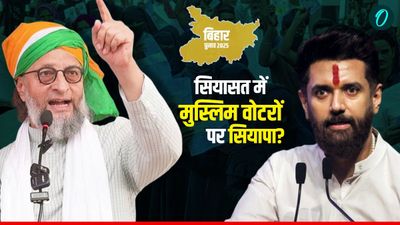 Bihar Election 2025: चिराग पासवान का ओवैसी पर प्रहार- डर की राजनीति कब तक? मुस्लिम वोटबैंक क्यों बर्बाद कर रहे
