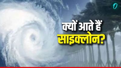 Cyclone Montha Updates: क्यों आते हैं चक्रवात? क्या है हरिकेन और साइक्लोन में अंतर?