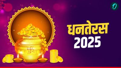 Dhanteras 2025: भूलकर भी धनतेरस पर ना खरीदें ये चीजें, लक्ष्मी मां हो जाएंगी नाराज,पाई-पाई को हो जाएंगे मोहताज