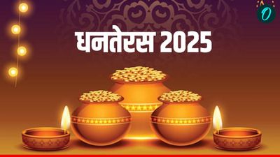 Dhanteras 2025: इस धनतेरस  पर जरूर खरीदें ये चीजें, कभी नहीं होंगे कंगाल, भरी रहेगी नोटों से तिजोरी