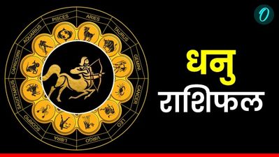 Aaj Ka Dhanu Rashifal: आज मिलेगा मेहनत का फल, काम में मिलेगी सफलता,  पढ़ें आज का धनु राशिफल