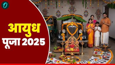 Dussehra 2025: क्या है आयुध पूजा और दशहरा का कनेक्शन? जानें महत्व और खास बातें 