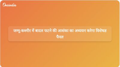 जम्मू और कश्मीर सरकार बादल फटने की आशंका और बुनियादी ढांचे की ज़रूरतों का आकलन करने के लिए विशेषज्ञ पैनल की योजना बना रही है