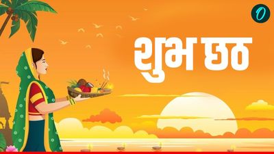 Happy Chhath Puja 2025: 'हे छठी मईया सुनी अरज हमार', अपनों के भेजें खास संदेश