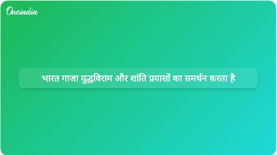 भारत ने गाजा युद्धविराम समझौते का स्वागत किया, प्रधानमंत्री मोदी ने ट्रंप की शांति पहल की सराहना की
