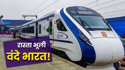 Indian Railway का ब्लंडर! गलती से 1400 किमी दूर चली गई वंदे भारत एक्सप्रेस, जाना था साबरमती पहुंची मेहसाणा