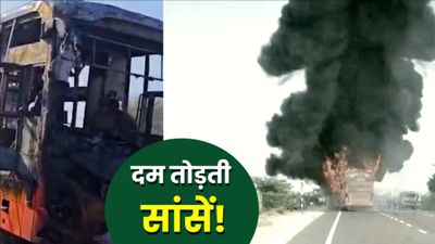 Jaisalmer Bus Accident Reason: चलती AC बस बनी आग का गोला, 15 झुलसे-10 की मौत की आशंका, बच्चों ने लगाई छलांग! 