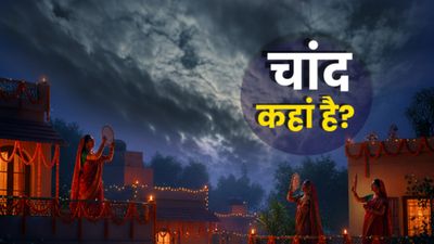 Karwa Chauth Ka Mausam: क्या करवा चौथ को बरसेंगे बादल? नहीं दिखेगा चांद? अधूरा रह जाएगा महिलाओं का व्रत?