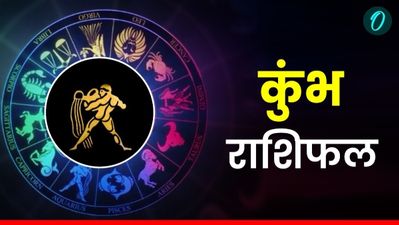 Aaj Ka Kumbh Rashifal: आत्मविश्वास में वृद्धि होगी,  पढ़ें आज का कुंभ राशिफल