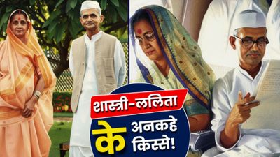 Lal Bahadur Shastri: दहेज विरोधी लाल बहादुर ने शादी में की थी ये 3 डिमांड, इन शर्तों पर दुल्हन बनीं ललिता? 
