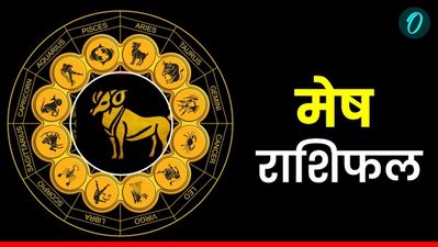 Aaj Ka Mesh Rashifal: लक्ष्यों पर ध्यान केंद्रित रखें,  पढ़ें आज का मेष राशिफल