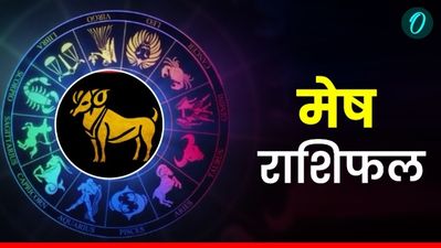 Aaj Ka Mesh Rashifal:  घर-परिवार में रहेगा उत्सव का माहौल,  पढ़ें आज का मेष राशिफल