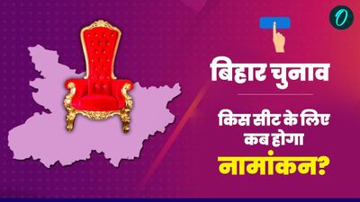 Bihar Assembly Election Date: किस सीट के लिए कब होगा नामांकन और क्या होंगे नियम? जानिए पूरी डिटेल