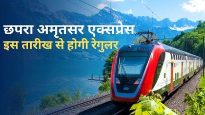 छपरा-अमृतसर एक्सप्रेस को लेकर खुशखबरी, इस तारीख से होगी रेगुलर, यहां देखें पूरा शेड्यूल 
