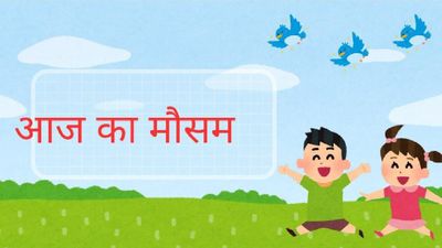 गोरखपुर,वाराणसी और लखनऊ में खिलेगी धूप, अन्य जिलों में ऐसा रहेगा मौसम का मिज़ाज 